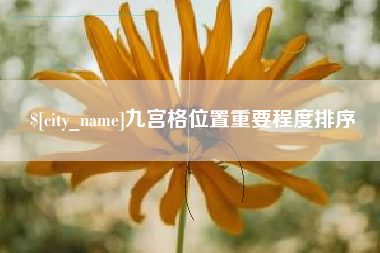 沈阳九宫格位置重要程度排序