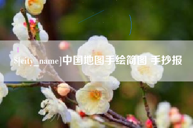 沈阳中国地图手绘简图 手抄报