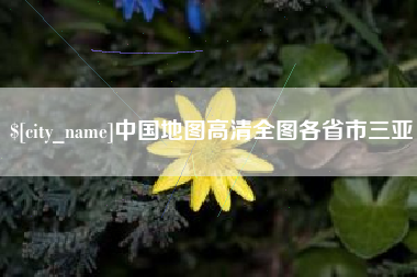 沈阳中国地图高清全图各省市三亚
