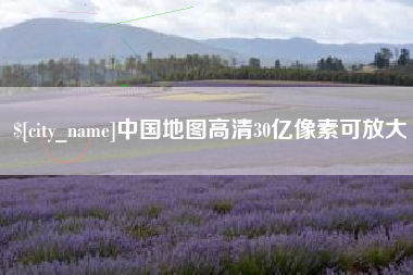 沈阳中国地图高清30亿像素可放大