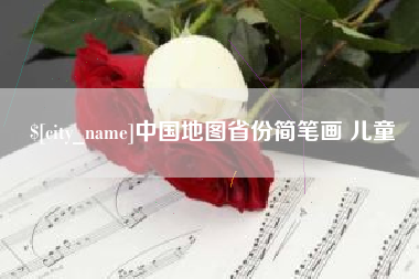 沈阳中国地图省份简笔画 儿童