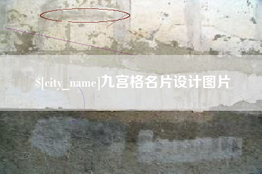 沈阳九宫格名片设计图片
