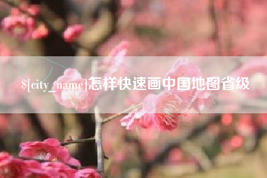 沈阳怎样快速画中国地图省级