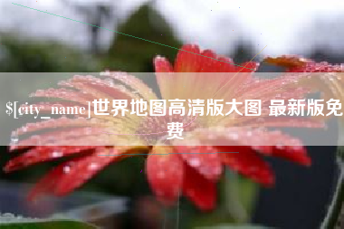 沈阳世界地图高清版大图 最新版免费