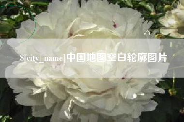 沈阳中国地图空白轮廓图片