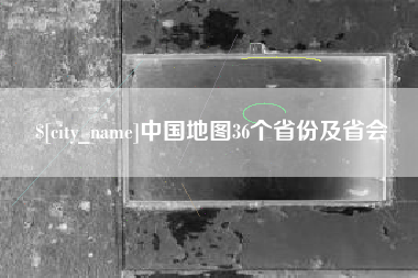 沈阳中国地图36个省份及省会