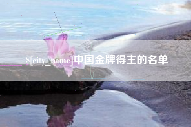 沈阳中国金牌得主的名单