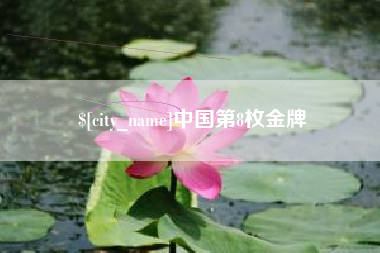 沈阳中国第8枚金牌
