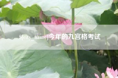 沈阳今年的九宫格考试