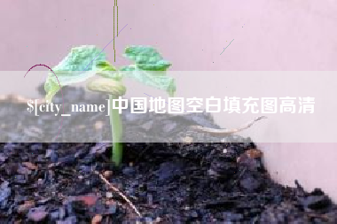 沈阳中国地图空白填充图高清