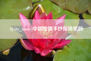 沈阳中国地图手抄报简单的