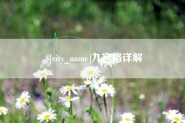 沈阳九宫格详解