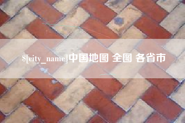 沈阳中国地图 全图 各省市