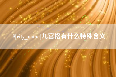 沈阳九宫格有什么特殊含义