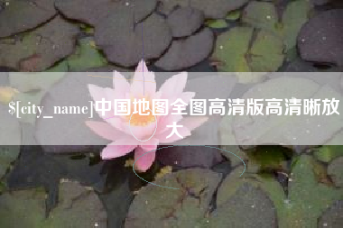 沈阳中国地图全图高清版高清晰放大