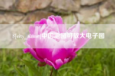沈阳中国地图可放大电子图