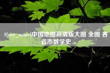 沈阳中国地图高清版大图 全图 各省市数学史