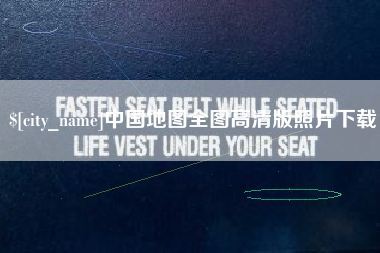 沈阳中国地图全图高清版照片下载
