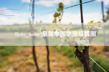 沈阳最新中国地图疫情图