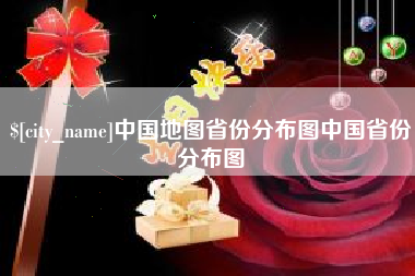 沈阳中国地图省份分布图中国省份分布图