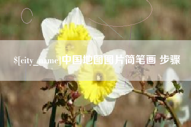 沈阳中国地图图片简笔画 步骤