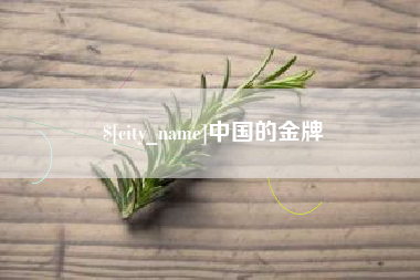 沈阳中国的金牌
