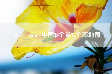 沈阳中国36个省72个市地图