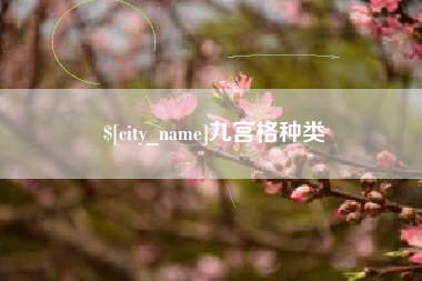 沈阳九宫格种类