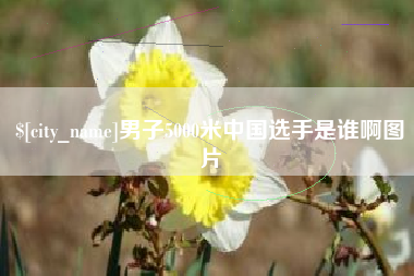 沈阳男子5000米中国选手是谁啊图片
