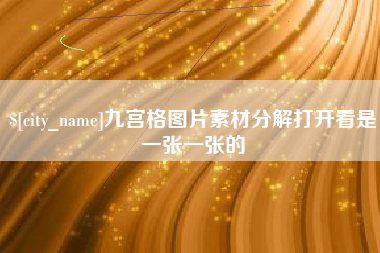 沈阳九宫格图片素材分解打开看是一张一张的