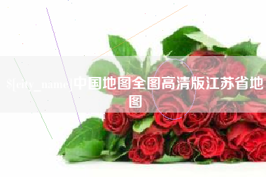 沈阳中国地图全图高清版江苏省地图