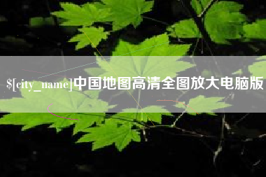 沈阳中国地图高清全图放大电脑版