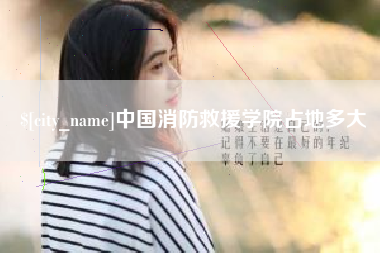 沈阳中国消防救援学院占地多大