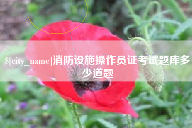 沈阳消防设施操作员证考试题库多少道题