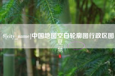 沈阳中国地图空白轮廓图行政区图