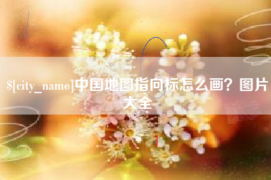 沈阳中国地图指向标怎么画？图片大全