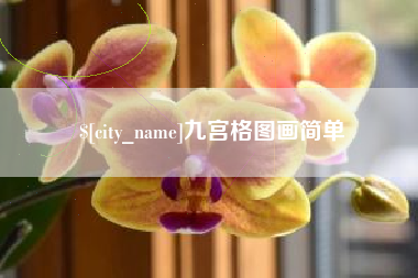 沈阳九宫格图画简单
