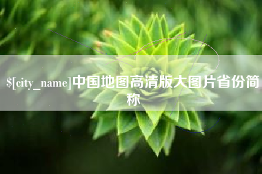 沈阳中国地图高清版大图片省份简称