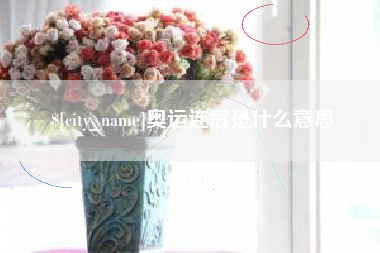 沈阳奥运连冠是什么意思