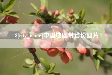 沈阳中国地图带省份图片