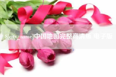沈阳中国地图完整高清版 电子版