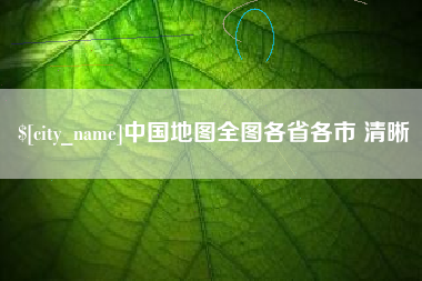沈阳中国地图全图各省各市 清晰