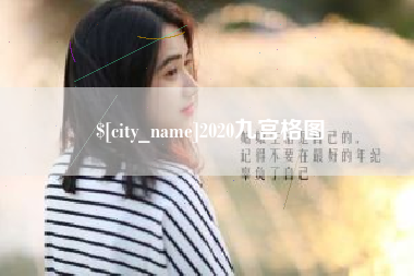 沈阳2020九宫格图