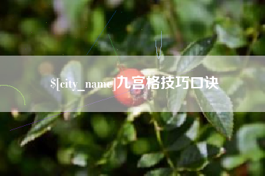 沈阳九宫格技巧口诀