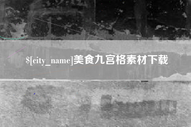 沈阳美食九宫格素材下载
