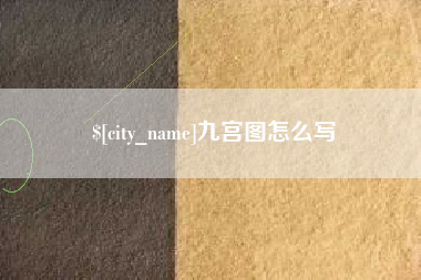 沈阳九宫图怎么写