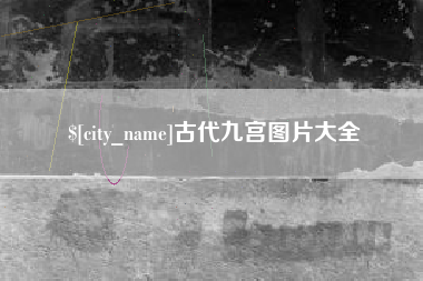 沈阳古代九宫图片大全