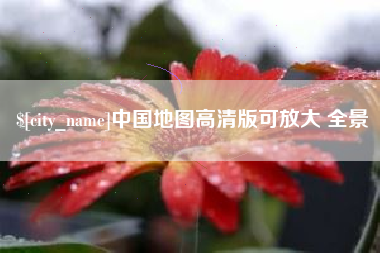沈阳中国地图高清版可放大 全景