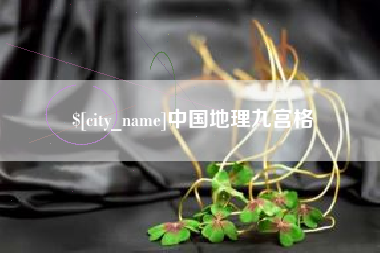 沈阳中国地理九宫格