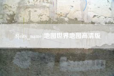 沈阳地图世界地图高清版